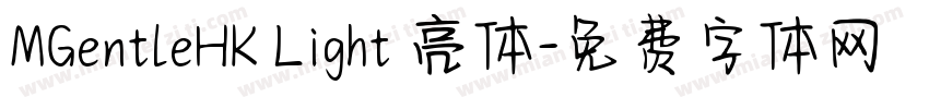 MGentleHK Light 亮体字体转换